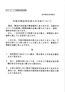 今後の製品材の受け入れについてのご案内