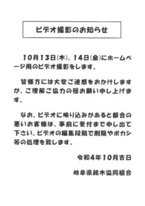 2022年　10月市 場内のビデオ撮影について