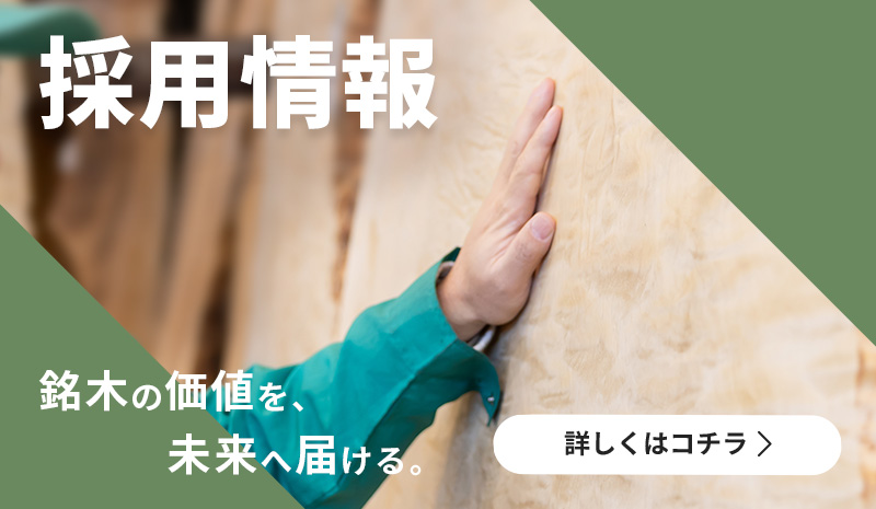 採用情報